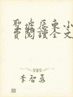 圣墟辰东小说免费阅读全文