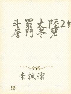 斗罗大陆2绝世唐门冬儿