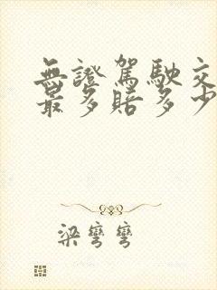 无证驾驶交强险最多赔多少