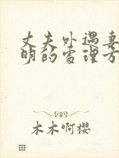 丈夫外遇妻子聪明的处理方式