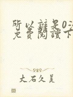 所以谁是0漫画免费阅读下拉式最新