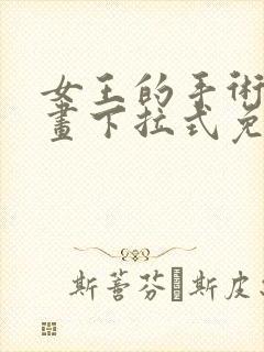 女王的手术刀漫画下拉式免费