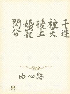 闪婚后被千亿老公宠上天连续剧