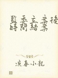 监委立案后多长时间结案