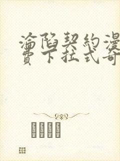 沦陷契约漫画免费下拉式奇妙漫画