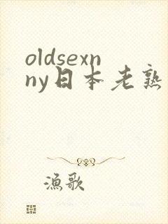 oldsexnny日本老熟妇granny