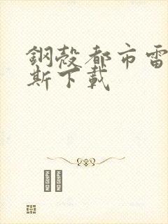 钢壳都市雷吉欧斯下载