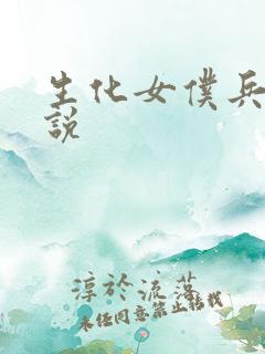 生化女仆兵器传说