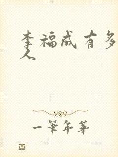 李福成有多少女人