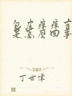 包皮痒痒有红点是怎么回事