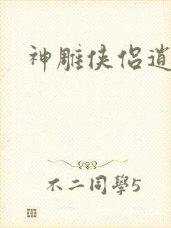 神雕侠侣逍遥篇