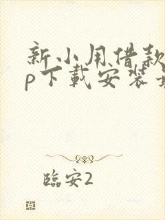 新小用借款app下载安装最新版本