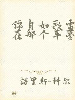 锦月如歌电视剧在哪个平台看