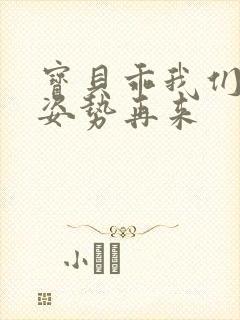 宝贝乖我们换个姿势再来