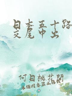 日本五十路熟妇交尾中出