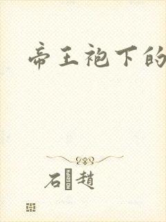 帝王袍下的大肚