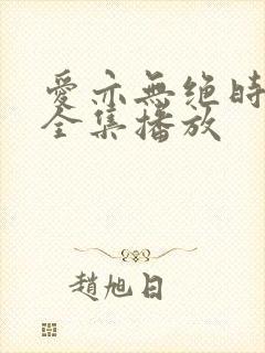 爱亦无绝时短剧全集播放
