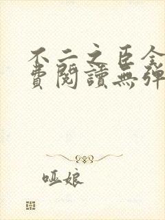 不二之臣全文免费阅读无弹窗笔趣阁