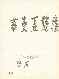 女生下体瘙痒白带呈豆腐渣