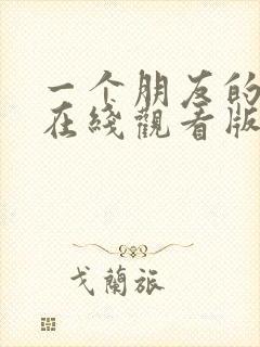 一个朋友的妈妈在线观看版