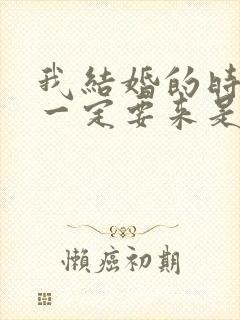 我结婚的时候你一定要来是什么歌