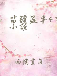 苗疆蛊事4有声小说