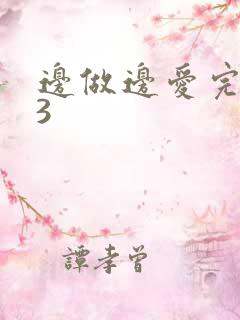 边做边爱完整版3