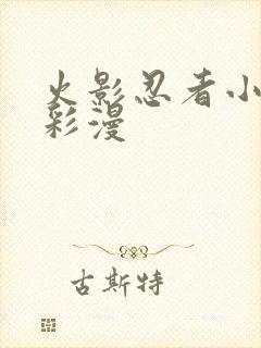 火影忍者小樱h彩漫