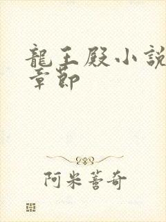 龙王殿小说最新章节