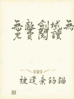 无敌剑域无弹窗免费阅读