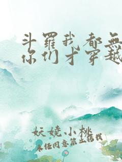 斗罗我都无敌了你们才穿越