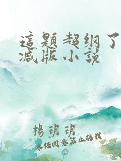 这题超纲了未删减版小说