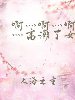 啊灬啊灬啊灬快灬高潮了女兵自述