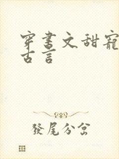 穿书文甜宠推荐古言