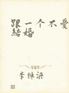 跟一个不爱的人结婚