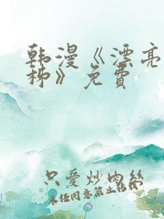 韩漫《漂亮韩秭秭》免费