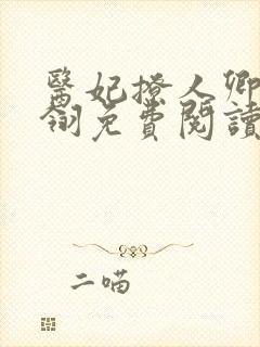 医妃撩人卿月凤翎免费阅读小说