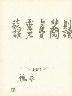 苏灵月裴则礼小说免费阅读最新章节