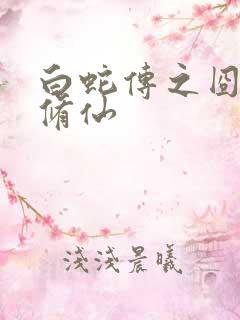 白蛇传之囧蛇要修仙