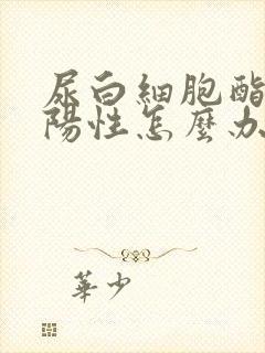 尿白细胞酯酶弱阳性怎么办