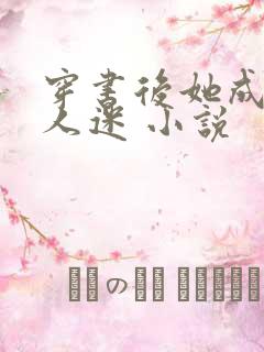 穿书后她成了万人迷 小说