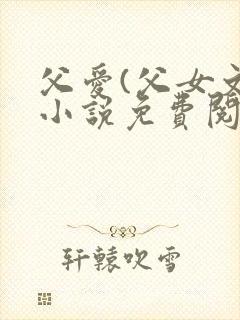 父爱(父女文)小说免费阅读