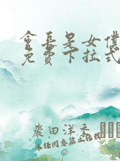 会长是女仆漫画免费下拉式漫画网