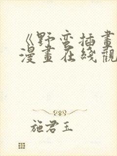 《野蛮插画师》漫画在线观看