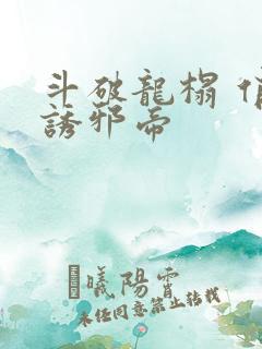 斗破龙榻 俏妃诱邪帝