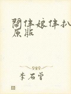 闹伴娘伴扒视频原版