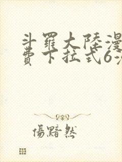 斗罗大陆漫画免费下拉式6漫画奇漫屋