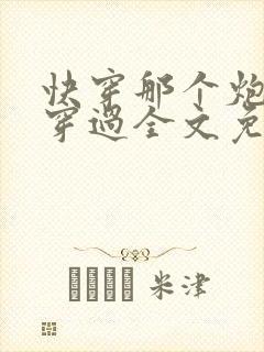 快穿那个炮灰我穿过全文免费阅读