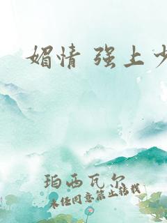媚情 强上少将