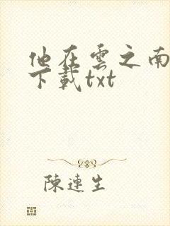 他在云之南小说下载txt